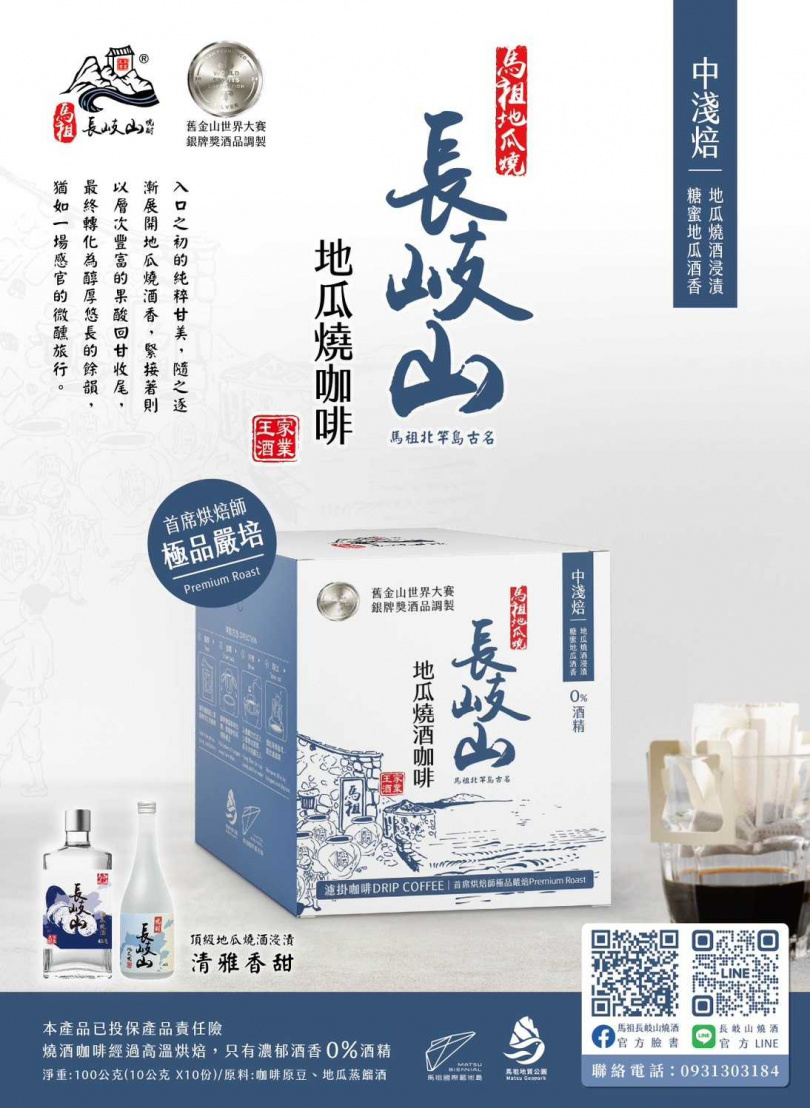 （圖／馬祖長岐山燒酒提供）。