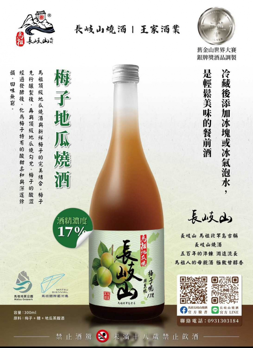 （圖／馬祖長岐山燒酒提供）。