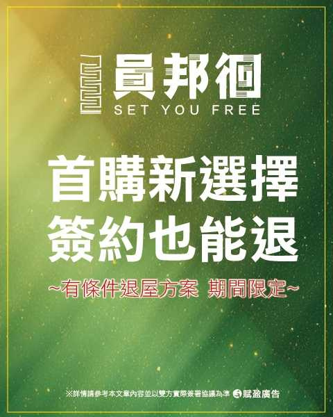 員邦建設首推「購屋彈性退簽約也能退」活動,買房風險,員邦替你擔!(圖/業者提供)