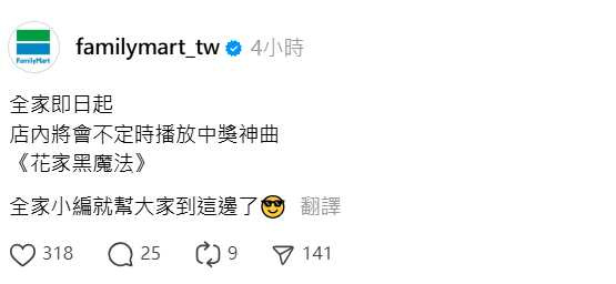 全家宣布加入「尾牙神曲集氣陣線」，限定時段播放《花木蘭》插曲〈以妳為榮〉，吸引民眾朝聖還願。（圖／翻攝自Threads）