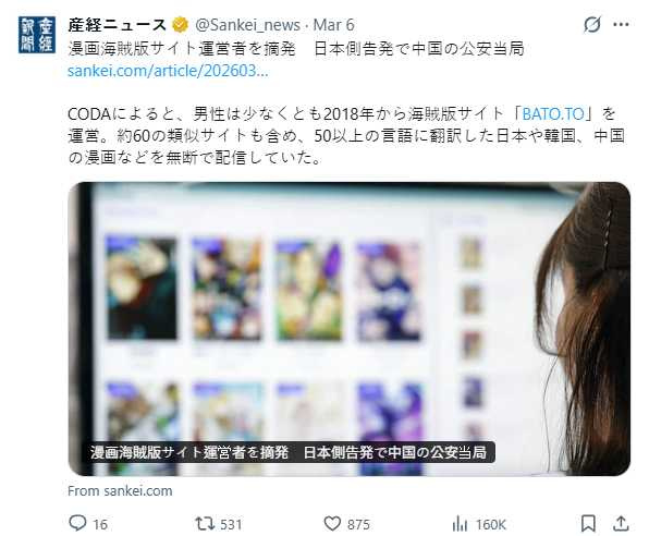 BATO.TO被認為是全球規模最大的盜版漫畫網站之一，日本業界估計造成約7700億日圓損失。（圖／翻攝自X，@Sankei_news）