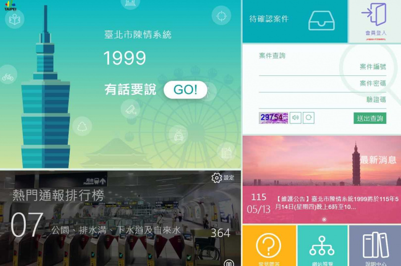 1999系統14日停機維護功能暫停。（圖／翻攝官網）
