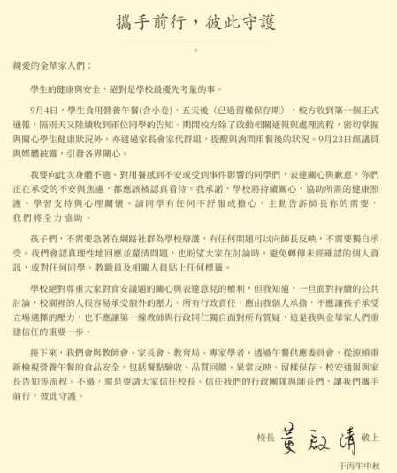 金華國中校長黃啟清發布公開信,向身體不適及受到事件影響的學生表達歉意。(圖/翻攝自金華國中官網)