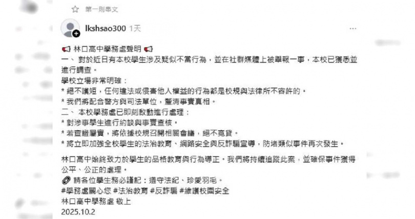 一篇刊登於Threads的聲明，經《CTWANT》10月3日下午致電校方後獲得證實，確實為學務處所發布。（圖／翻攝自Threads／lkshsao300）