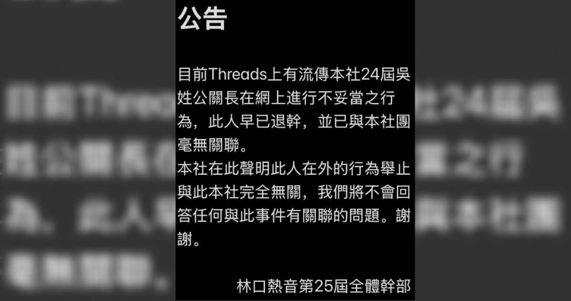 遭指涉的林口高中某社團發出公告，該生早已經退出幹部職務。（圖／翻攝自Threads／lkhm_25th）