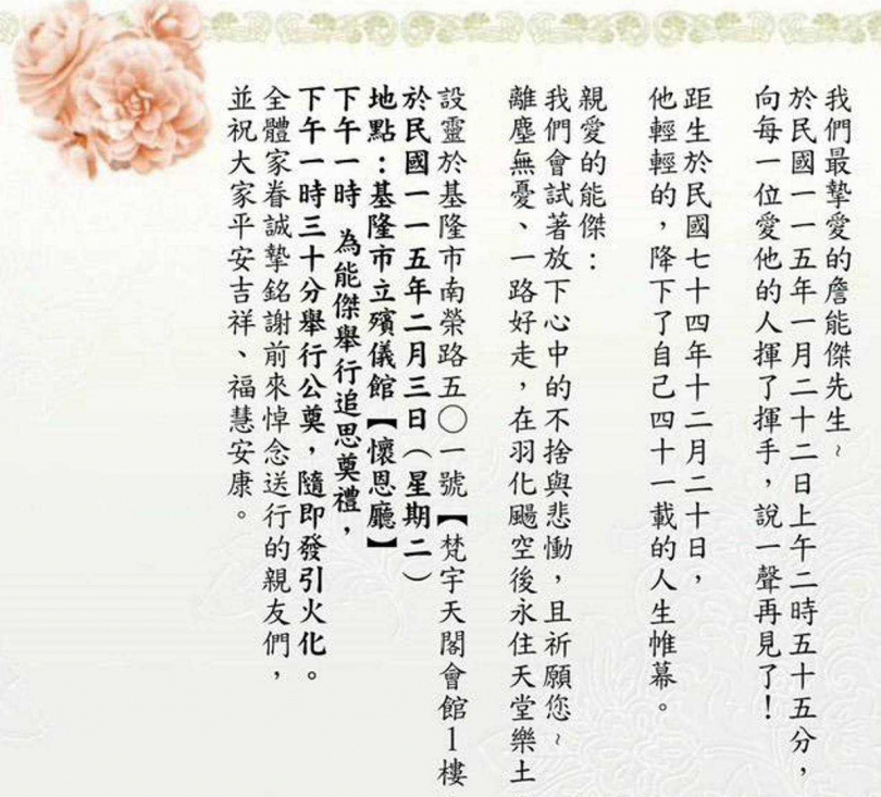 詹能傑訃聞。（圖／翻攝臉書／基隆人踹共）