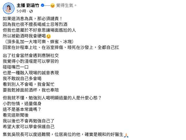 劉涵竹分享自己過去曾因顧及應酬氣氛而勉強喝酒,希望外界重新檢視勸酒文化。(圖/翻攝自臉書,主播 劉涵竹)