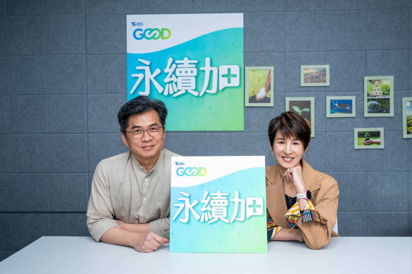 「永續加」將永續發展的理念，以全新的方式帶給廣大聽眾。（圖／TVBS提供）