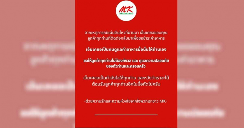 業者的公告讓泰國網友感到相當窩心。（圖／MK Restaurants臉書）