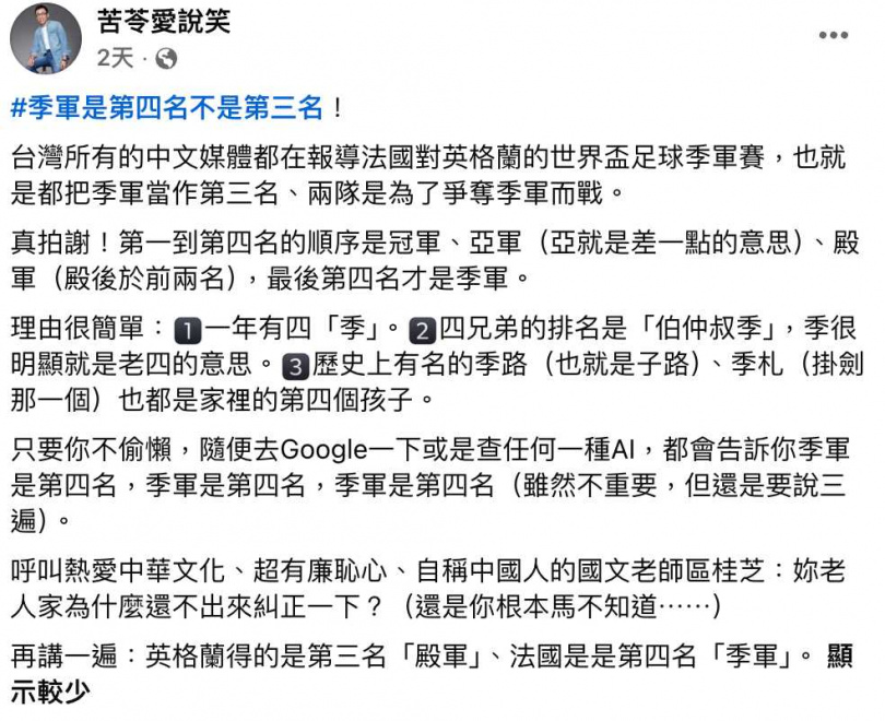 苦苓堅稱季軍是第四名。(圖/翻攝臉書/苦苓愛說笑)