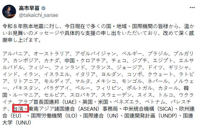 熊本強震造成重大傷亡,高市早苗更新感謝名單,正式向台灣及多國表達謝意。(圖/翻攝自X,@takaichi_sanae)