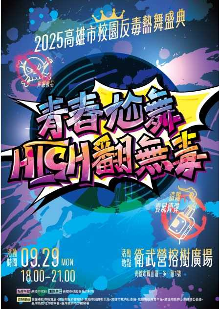 2025校園反毒熱舞盛典「青春尬舞・High翻無毒」即將登場，十校熱舞社聯手舞出拒絕毒害的青春力量。（圖片提供／高雄市政府）