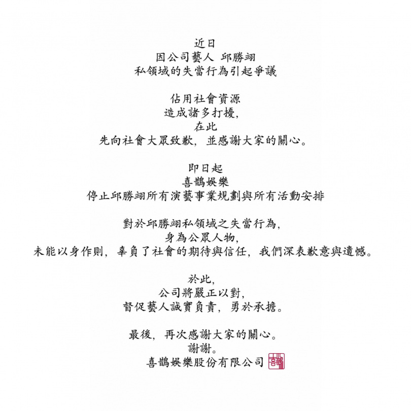 王子所屬經紀公司「喜鵲娛樂」也發出聲明，表示將暫停王子所有演藝工作。（圖／翻攝自喜鵲娛樂臉書）