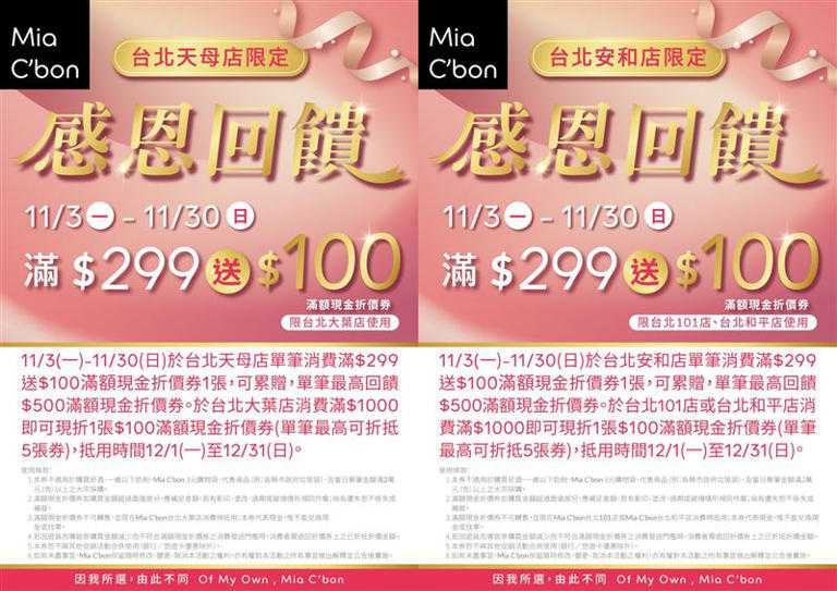 天母與安和店推出滿299元送100元折價券活動，回饋至11月30日止。（圖/翻攝自Mia C'bon官網)