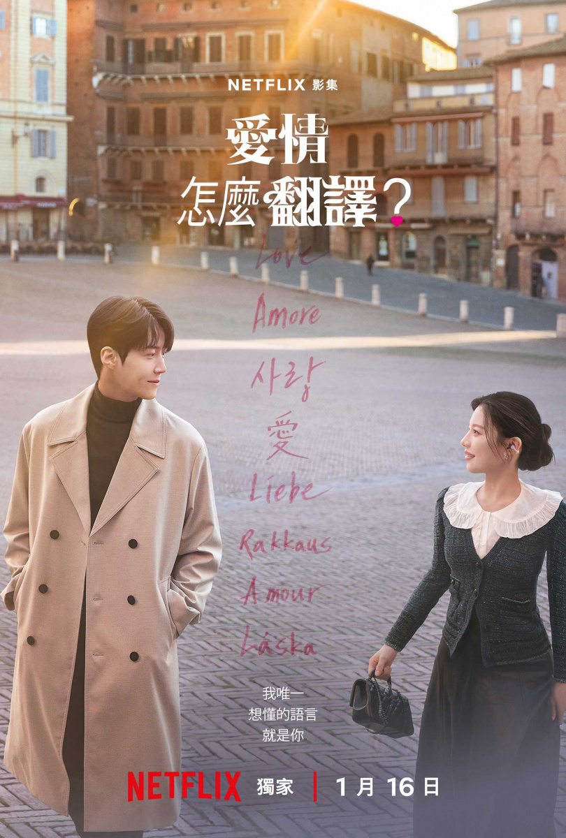 《愛情怎麼翻譯？》公開海報。（圖／Netflix提供）