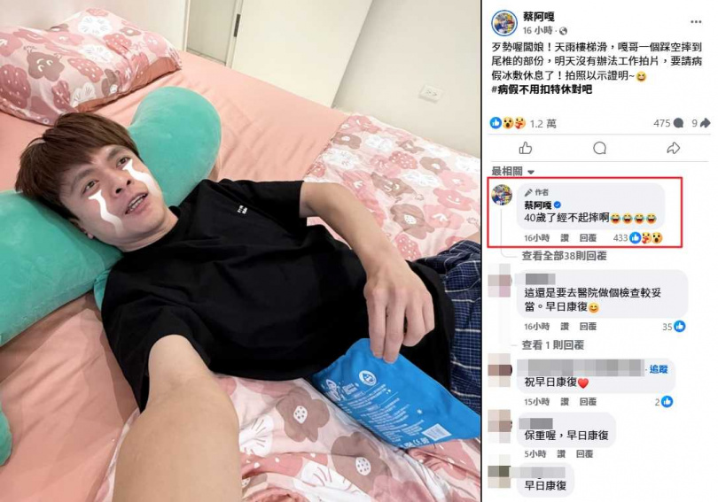 蔡阿嘎昨（13）日晚間因樓梯滑踩空摔到尾椎，今（14）日緊急停工，令許多粉絲很擔心。（圖／翻攝自蔡阿嘎臉書）