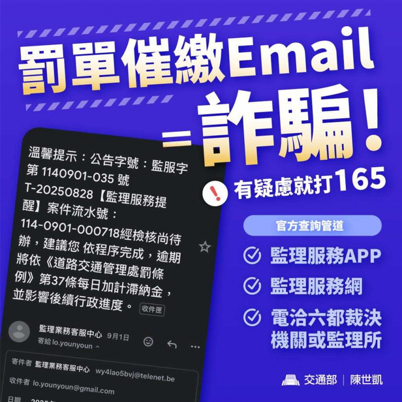 監理機關已全面停止以電子郵件通知交通違規未繳罰鍰。（圖／交通部提供）