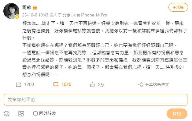 藝人阿雅在摯友大S冥誕當天沉痛發聲,透露「這一天也不再快樂」,令人鼻酸。(圖/翻攝自阿雅微博)