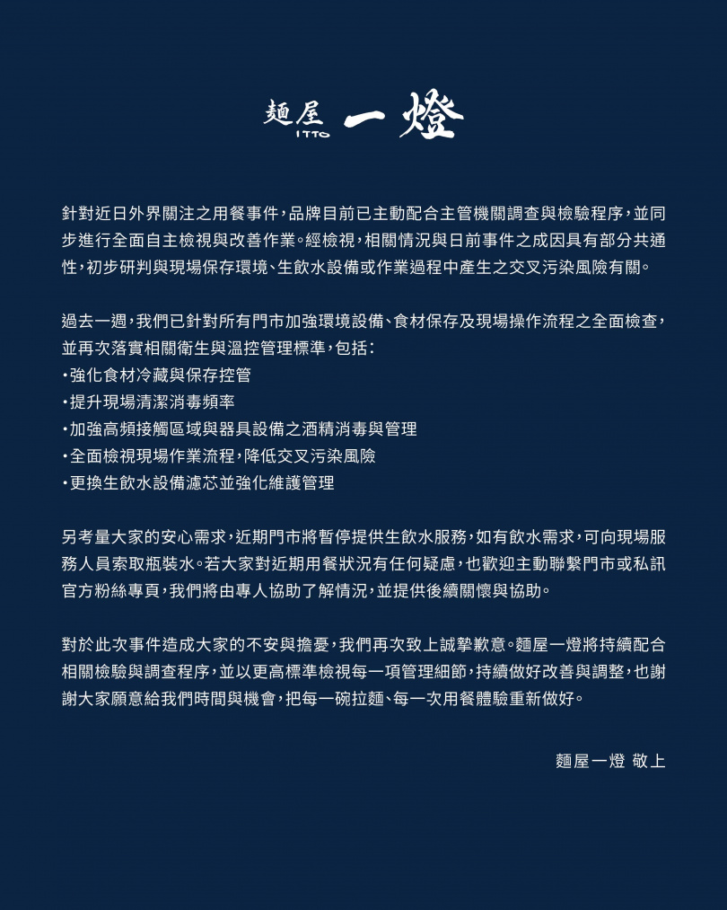 麵屋一燈發布聲明致歉。(圖/翻攝Threads/麵屋一燈)