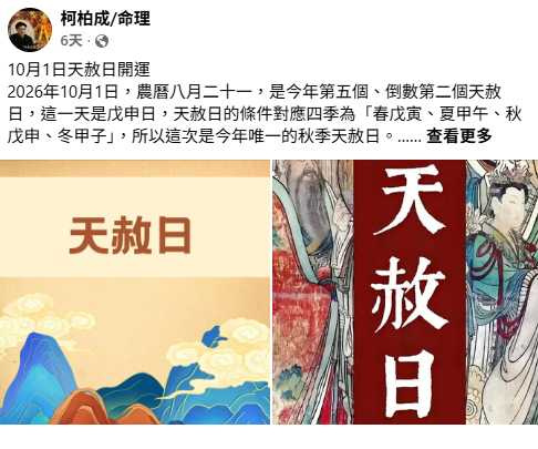 命理師柯柏成分享天赦日開運方式，提醒真正關鍵不只是完成儀式，更要把改變落實在生活中。（圖／翻攝自臉書，柯柏成/命理）