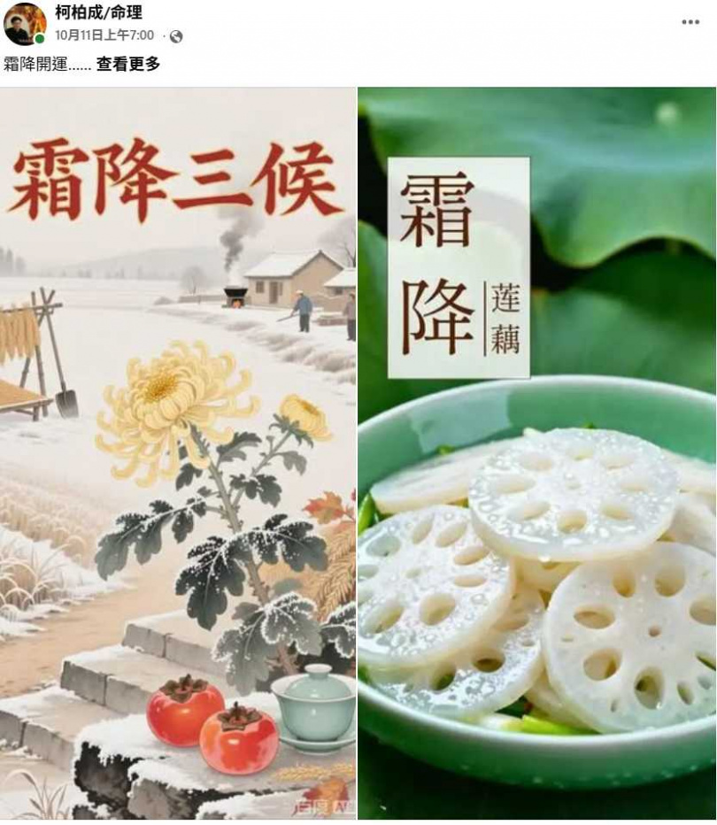 命理師柯柏成指出,今年霜降火土之氣偏燥,建議透過調整穿搭及整理生活,迎接節氣轉換。(圖/翻攝自臉書,柯柏成/命理)