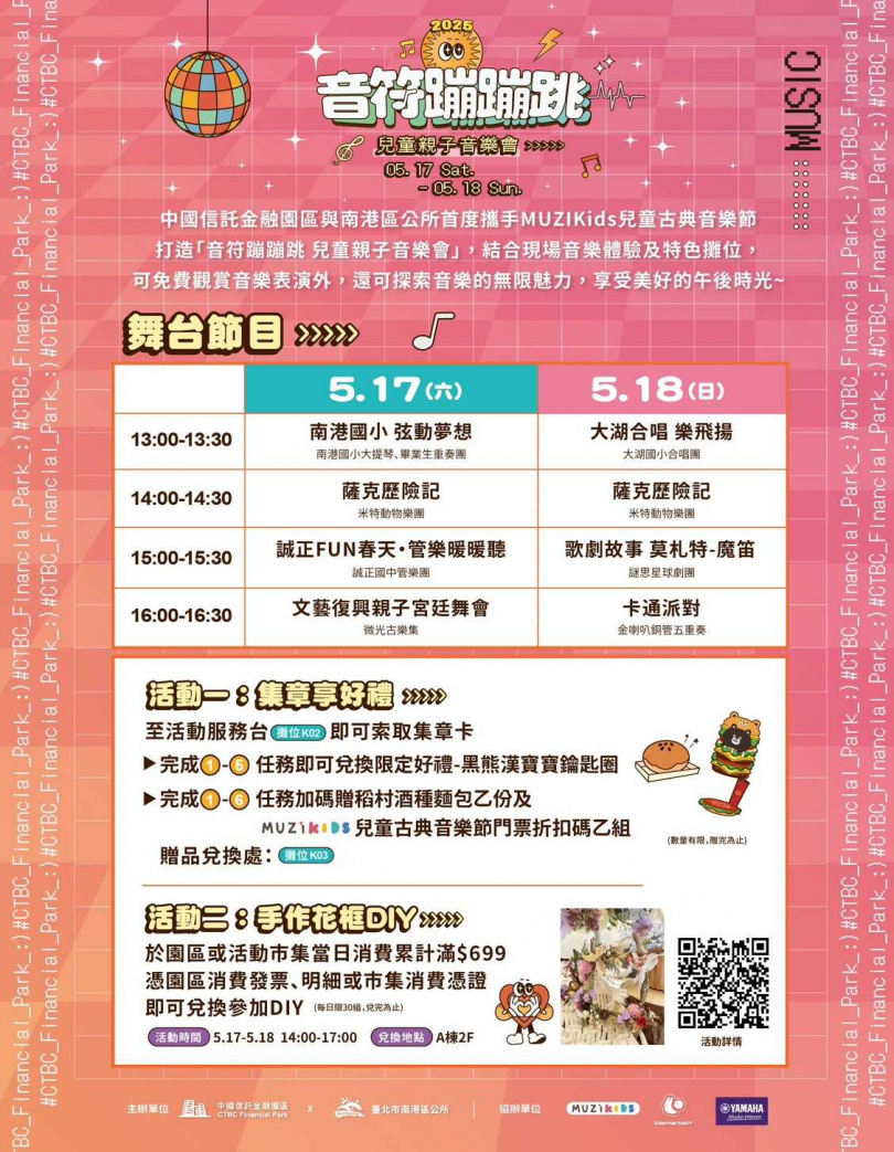 今年最童趣、好玩的親子盛會「音符蹦蹦跳　兒童親子音樂會」， 5月17日、5月18日將於中國信託金融園區盛大登場，邀請大、小朋友一同享受午後的音樂派對（圖／中信銀行提供）！