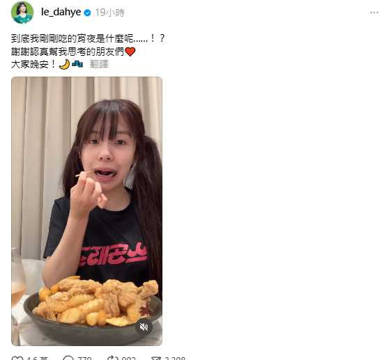 粉絲瘋問「怎麼維持螞蟻腰？」她幽默回應「吃完就狂動」，笑翻全網。（圖／Threads@le_dahye）