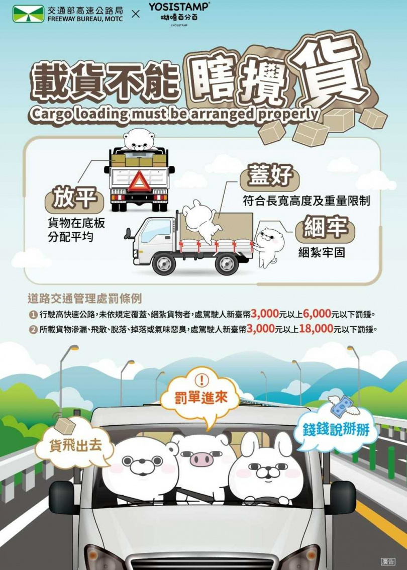 高公局提醒，載貨不能瞎攪貨。（圖／高公局提供）