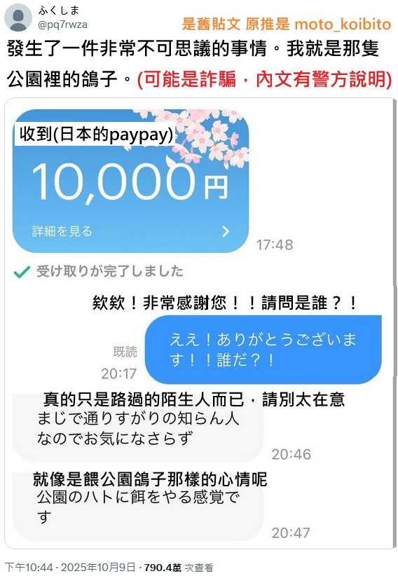日本網友無故收到陌生人轉帳1萬日圓，對方卻稱「只是像餵鴿子一樣」。（圖／翻攝自X／ふくしま）