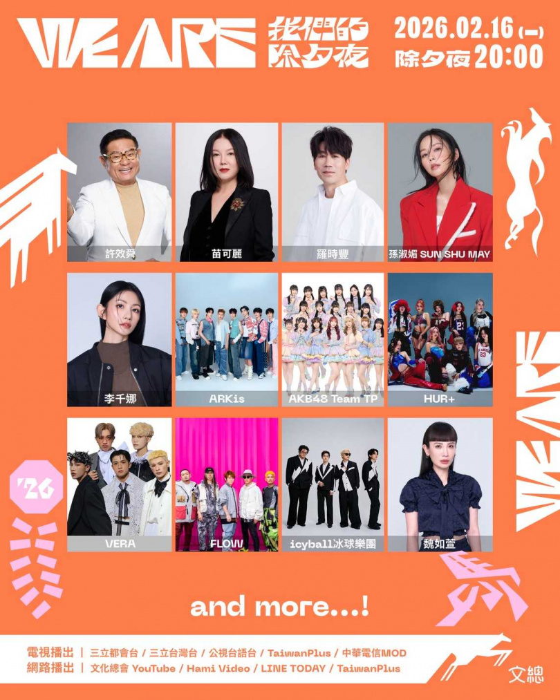 文化總會製作春節特別節目《2026 WE ARE 我們的除夕夜》,公布第二波卡司。(圖/文總提供)