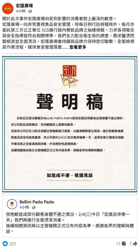 宏匯廣場針對餐廳疑似食安事件發出聲明，向受影響消費者致歉，並承諾全力配合調查與檢討管理機制。（圖／翻攝自臉書，宏匯廣場）