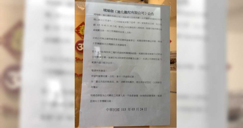 瑜珈教室門口張貼暫停營運公告，業者負責人傳出失聯。（圖／台北市法務局提供）