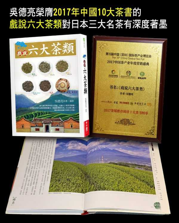 本文作者之《戲說六大茶類》對日本三大名茶均有深入著墨。（圖／吳德亮攝）