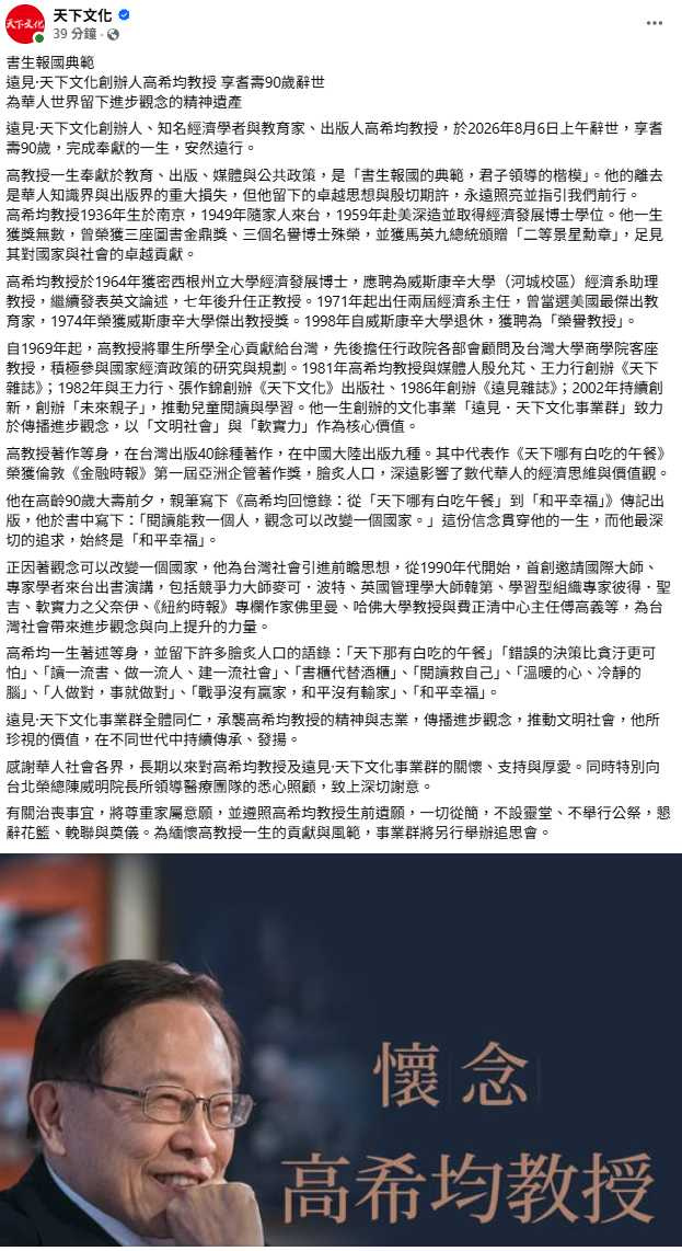 高希均長年推動閱讀與知識傳播，留下豐富著作與深遠思想資產。（圖／翻攝自臉書，天下文化 ）