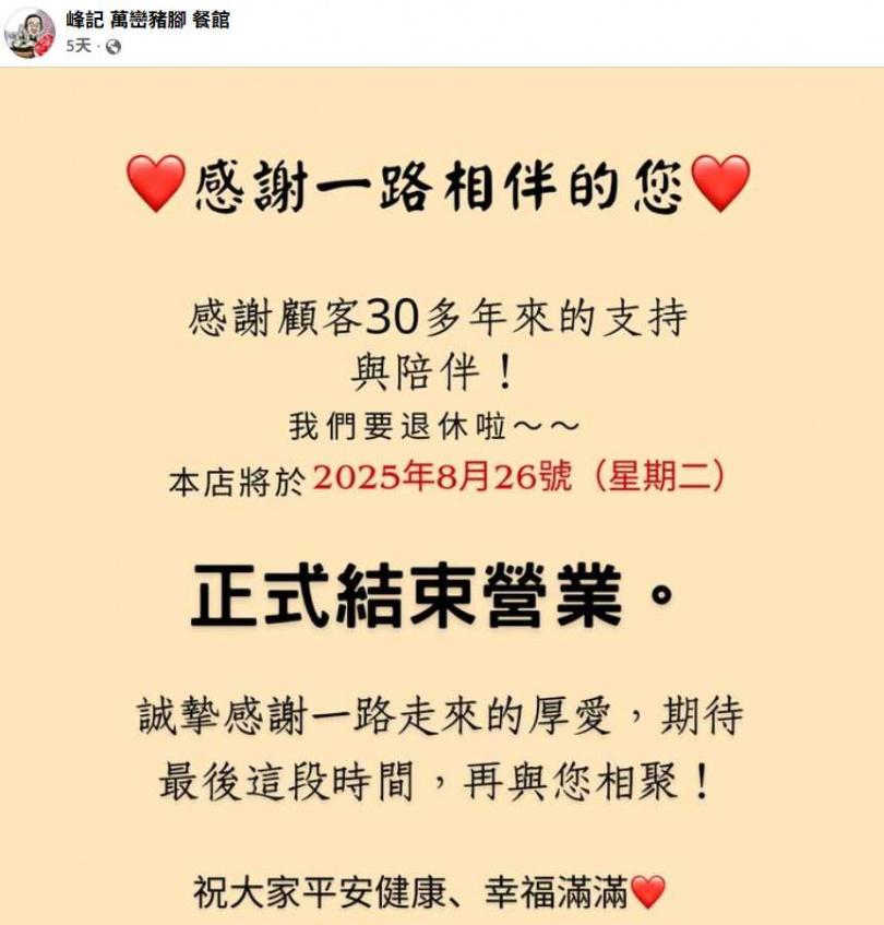 店二代指出，原物料上漲、缺工、技術難傳承等，是歇業背後的四大原因。（圖／翻攝自峰記萬巒豬腳餐館臉書）