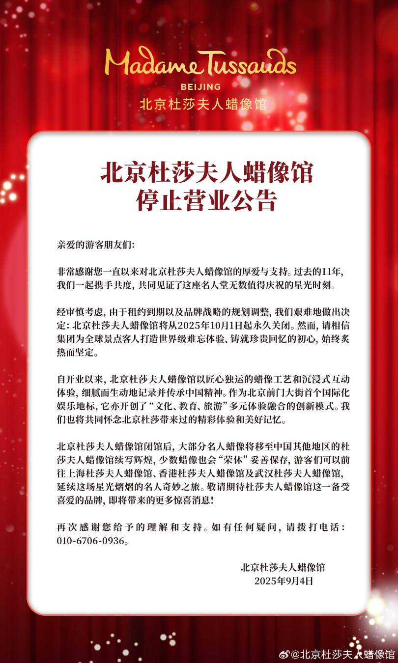 北京杜莎夫人蠟像館今天宣布，將從10月1日起永久關閉。（圖／翻攝自微博／北京杜莎夫人蠟像館）