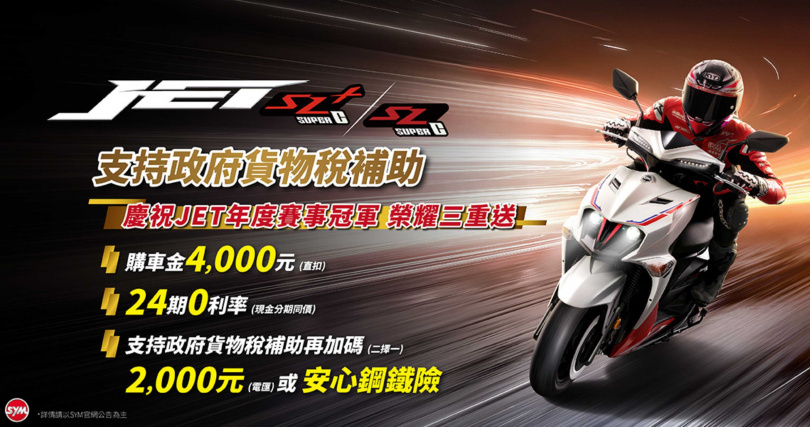 為慶賀衛冕賽事年度總冠軍， JET車系全面加碼優惠。（圖片來源／SYM官網）