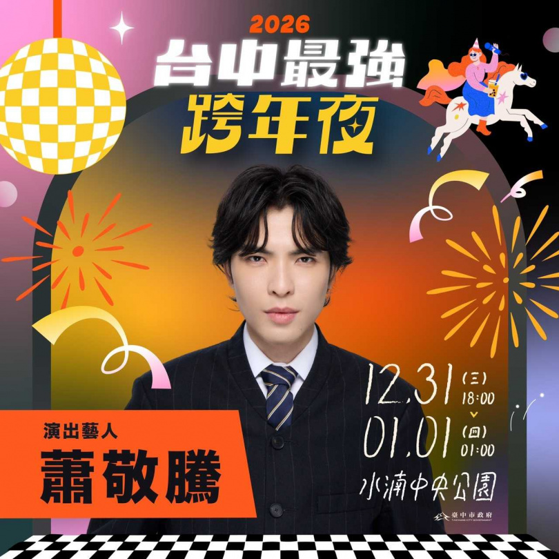 蕭敬騰將「獨家」跨年演出獻給台中水湳中央公園。（圖／三立提供）