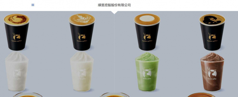 根據順昱控股官網提供菜單，咖啡產品上全都有瑞幸咖啡的商標。（圖／翻攝順昱控股股份有限公司官網）