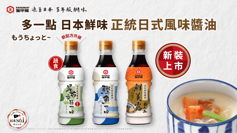 鮮味革命來襲!日本NO.1龜甲萬引領日式調味新趨勢 日式風味醬油升級登場。(圖片提供/龜甲萬)