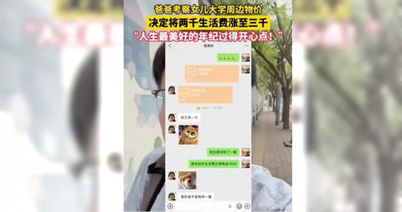 父親陪女兒到北京的大學報到後,特地走訪校園周邊了解實際物價,最後決定將每月生活費從2000元調高至3000元人民幣。(圖/翻攝自極目新聞)