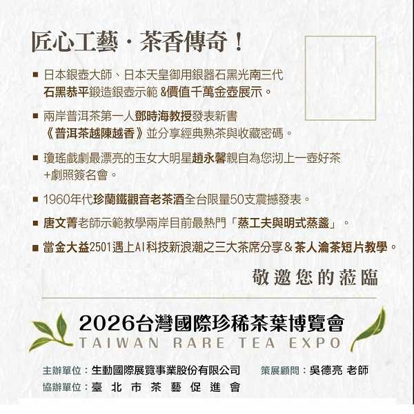 2026臺灣國際珍稀茶葉博覽會邀請卡背面。(圖片提供/吳德亮)