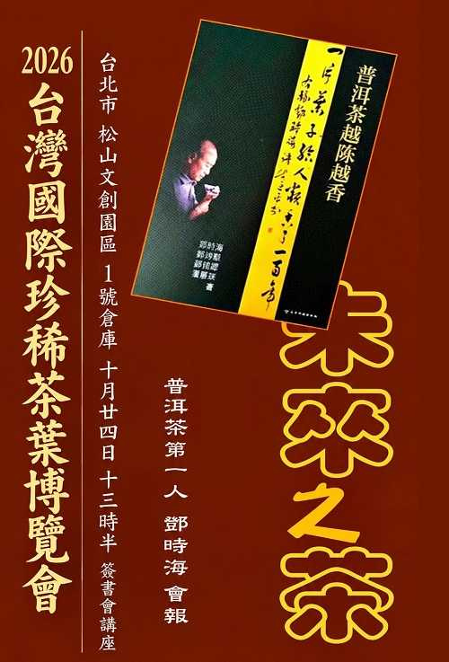 兩岸普洱茶第一人鄧時海教授將在主舞台發表未來之茶講座。(圖片提供/吳德亮)