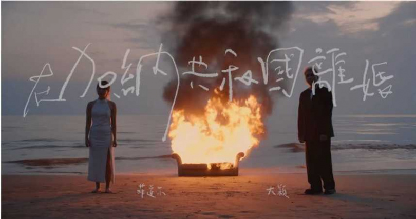菲道爾與DIOR大穎合唱〈在加納共和國離婚〉爆紅,但兩人去年宣布分手。(圖/翻攝自YouTube)