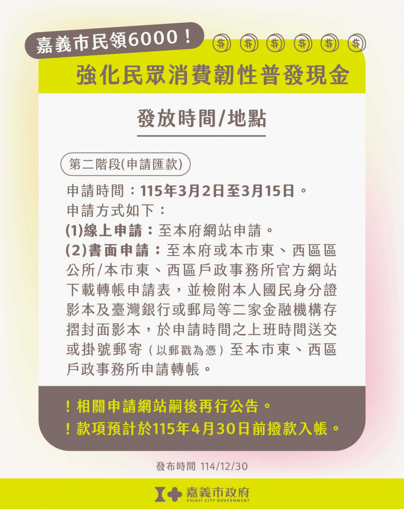 嘉義市政府推動「振興經濟加碼計畫」,運用歲計賸餘,加碼普發每位市民現金6,000元。(圖/嘉義市政府提供)