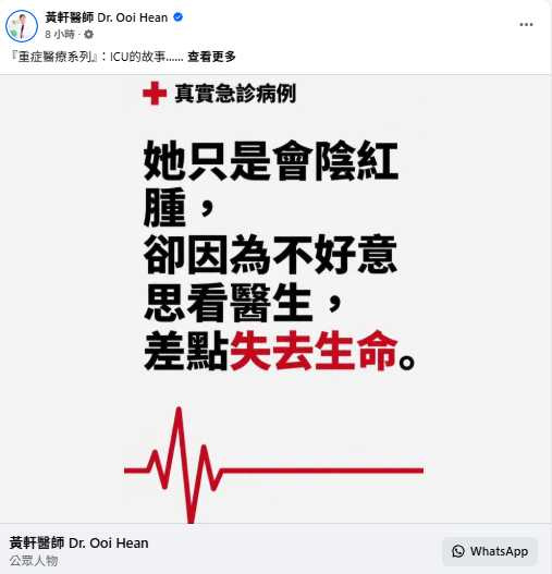 黃軒醫師提醒,私密處若出現劇烈疼痛、紅腫快速擴大等症狀,切勿因害羞延誤就醫,以免感染惡化危及生命。(圖/翻攝自臉書,黃軒醫師 Dr. Ooi Hean)