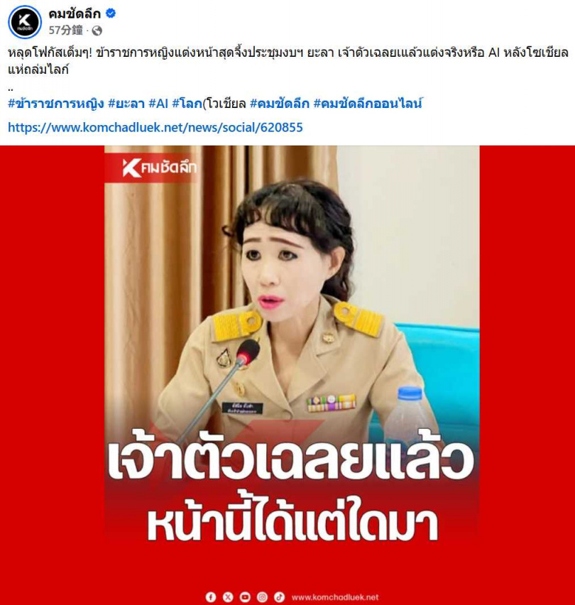 面對網友批評妝容過於濃烈,女公務員親自發文反擊,強調化妝是個人自由。(圖/翻攝自臉書,คมชัดลึกs)