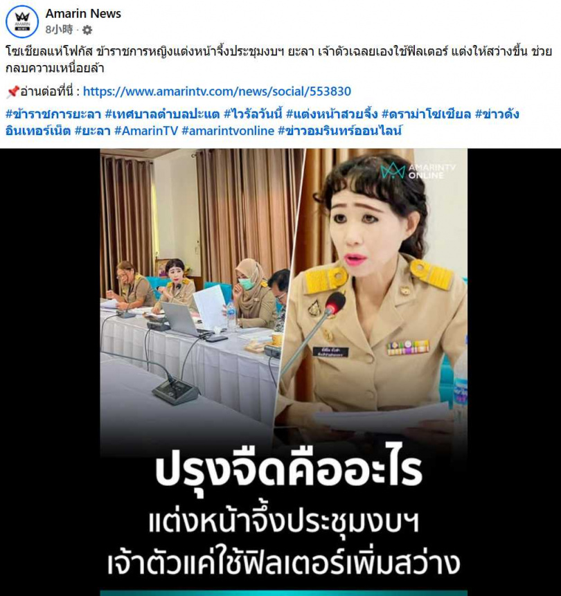 女公務員表示,照片僅調整亮度遮掩疲態,並非刻意修圖或濃妝,引發外界誤會。(圖/翻攝自臉書,Amarin News)