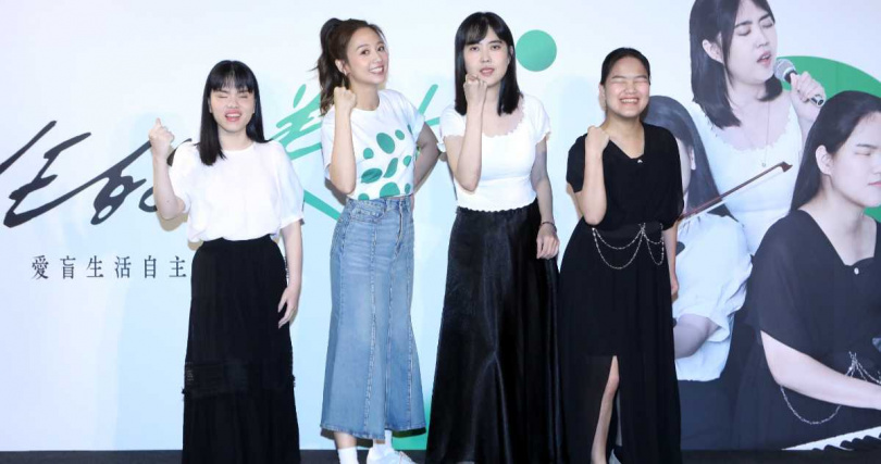 活動大使吳映潔與三位女性視障者方晨、尹寧和佳晉展現女力（圖／愛盲基金會提供）。