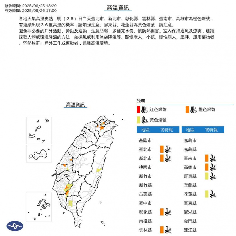 氣象署針對8縣市發布高溫資訊。（圖／翻攝自氣象署官網）